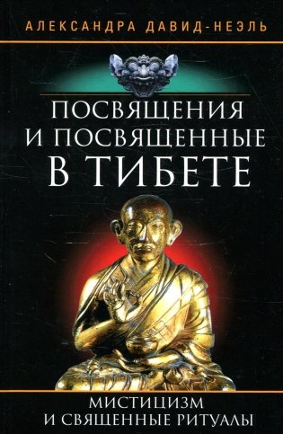 Посвящения и посвященные в Тибете фото книги