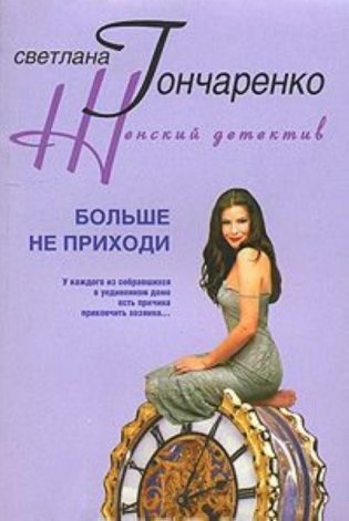 Больше не приходи фото книги