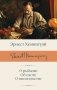 О рыбалке. Об охоте. О писательстве фото книги маленькое 2
