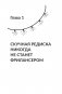 Фриланс с нуля, или Свободные воины Интернета. Работай там, где нравится, и зарабатывай столько, сколько хочется фото книги маленькое 11