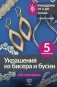 Украшения из бисера и бусин для начинающих. 5 комплектов фото книги маленькое 2