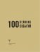 100 великих событий фото книги маленькое 4