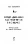 Когда дыхание растворяется в воздухе. Иногда судьбе все равно, что ты врач фото книги маленькое 4