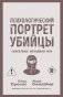Психологический портрет убийцы. Секретные методики ФБР фото книги маленькое 2
