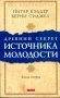 Древний секрет источника молодости. Книга 2 фото книги маленькое 2