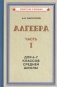 Алгебра. Ч.1. Для 6-7 кл. средней школы: Учебник фото книги маленькое 2