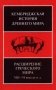 Расширение греческого мира VIII - VI века до н.э. фото книги маленькое 2