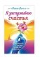 Я заслуживаю счастья. Что такое счастье и как его обрести фото книги маленькое 2
