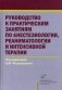 Руководство к практическим занятиям по анестезиологии, реаниматологии и интенсивной терапии фото книги маленькое 2
