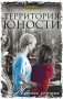 Территория юности фото книги маленькое 2