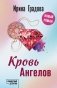 Кровь Ангелов фото книги маленькое 2