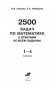 2500 задач по математике с ответами ко всем задачам. 1-4 классы фото книги маленькое 3