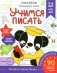 Учимся писать. Готовимся к школе. 5-6 лет фото книги маленькое 2