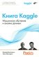 Книга Kaggle. Машинное обучение и анализ данных фото книги маленькое 2