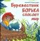 Буревестник Борька спасает мир фото книги маленькое 2