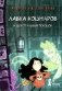 Лавка кошмаров и щекотальный порошок. 2-е издание, стереотипное фото книги маленькое 2