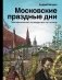 Московские праздные дни. Метафизический путеводитель по столице фото книги маленькое 2
