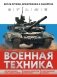 Военная техника. Всё об оружии, бронетехнике и самолётах фото книги маленькое 2