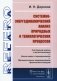 Системно-энергодинамический анализ природных и технологических процессов фото книги маленькое 2