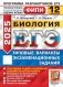 ЕГЭ 2025. Биология. 12 вариантов. Типовые варианты экзаменационных заданий фото книги маленькое 2