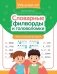 Словарные филворды и головоломки: игры со словами для детей. 2-е изд фото книги маленькое 2