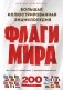 Флаги мира. Большая иллюстрированная энциклопедия (2-е изд.) фото книги маленькое 2