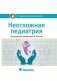 Неотложная педиатрия: национальное руководство фото книги маленькое 2