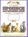 Прописи для читающих детей к «Букварю» Т.М. Андриановой. 1 класс. В 4-х тетрадях. Тетрадь №3. ФГОС фото книги маленькое 2
