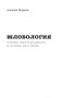 Жлобология. Откуда берутся деньги и почему не у меня фото книги маленькое 16