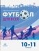 Физическая культура. Футбол. 10-11 классы. Учебное пособие фото книги маленькое 2