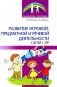 Развитие игровой, предметной и речевой деятельности с ЗРР фото книги маленькое 2