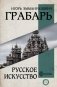 Русское искусство фото книги маленькое 2