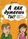 А как думаешь ты? Тематические беседы для подростковых клубов фото книги маленькое 2