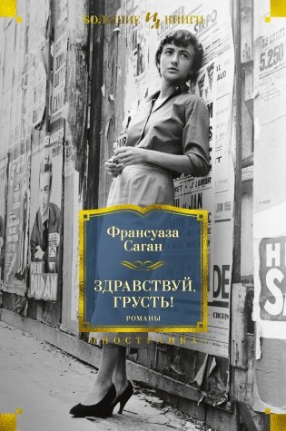 Здравствуй, грусть! Романы фото книги
