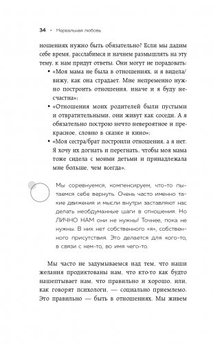 Нереальная любовь. Как найти своего человека и построить крепкие отношения фото книги 35