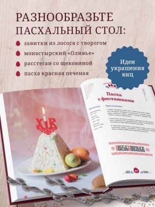Пасхальная трапеза. Как готовить и праздновать самый главный православный праздник фото книги 3