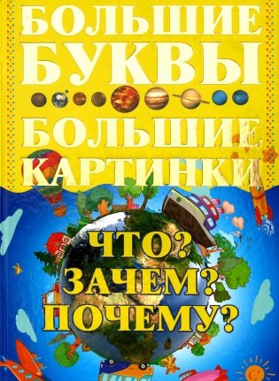 Что? Зачем? Почему? фото книги
