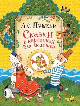 Сказки в картинках для малышей фото книги