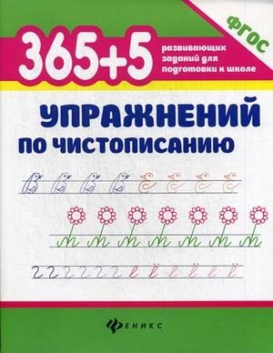 365 + 5 упражнений по чистописанию. ФГОС фото книги