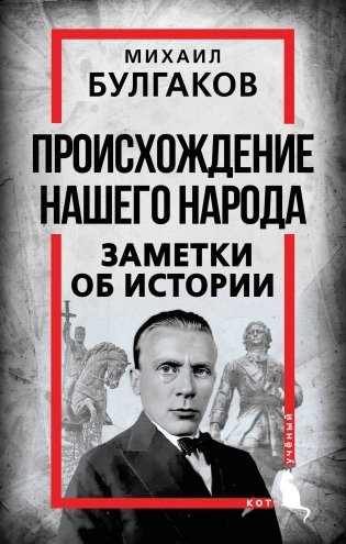Происхождение нашего народа. Заметки об истории фото книги