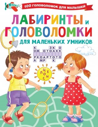 Лабиринты и головоломки для маленьких умников фото книги