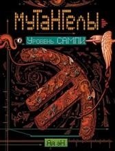 Мутангелы. 7. Уровень Сампи фото книги