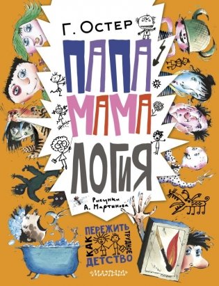 Папамамалогия. Рис. А. Мартынова фото книги