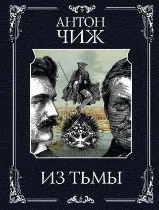 Из тьмы фото книги