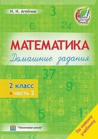 Математика. Домашние задания. 2 класс. 2 часть фото книги
