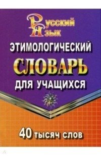 40 000 слов Этимологический словарь для учащихся (СТАНДАРТ) фото книги