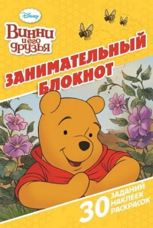 Винни и его друзья. Занимательный блокнот №1504 фото книги
