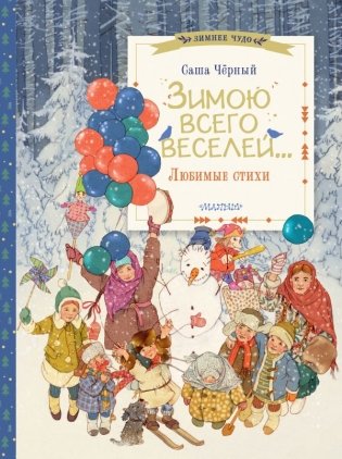 Зимою всего веселей... Любимые стихи фото книги
