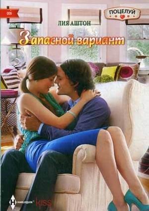 Запасной вариант фото книги