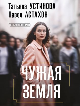 Чужая земля фото книги
